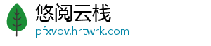 悠阅云栈